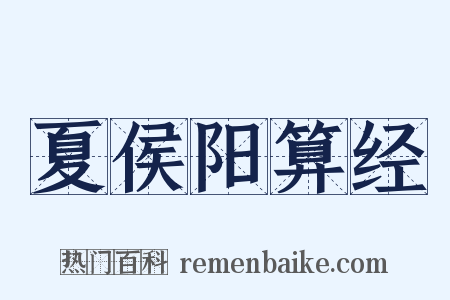 夏侯阳算经是什么意思的图片